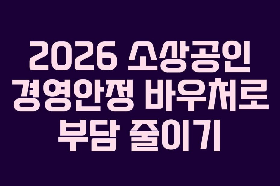 2026 소상공인 경영안정 바우처로 부담 줄이기