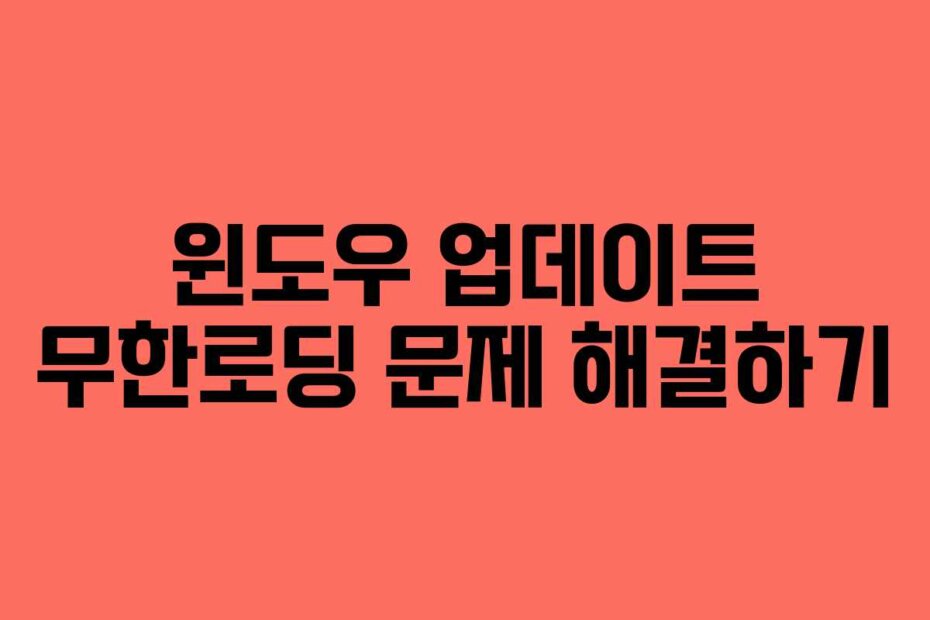 윈도우 업데이트 무한로딩 문제 해결하기