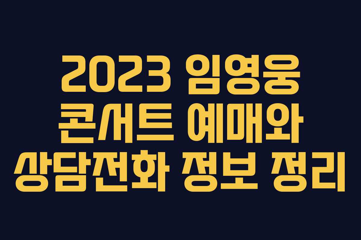 2023 임영웅 콘서트 예매와 상담전화 정보 정리