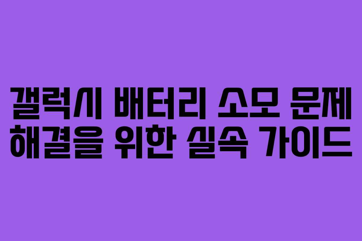 갤럭시 배터리 소모 문제 해결을 위한 실속 가이드
