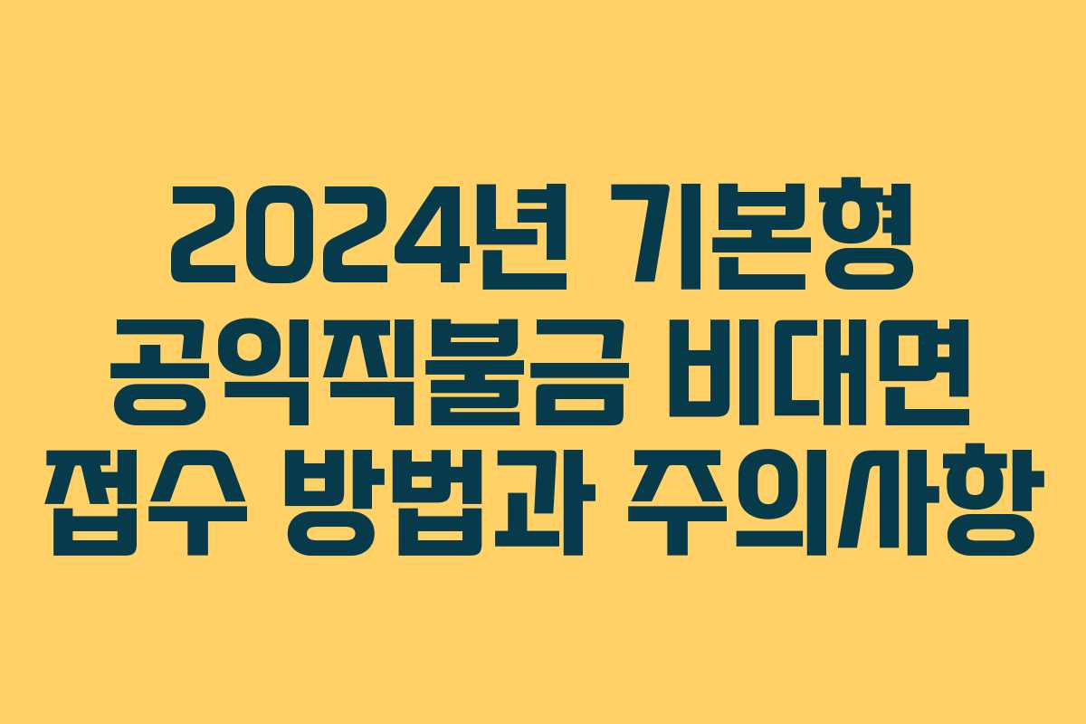 2024년 기본형 공익직불금 비대면 접수 방법과 주의사항