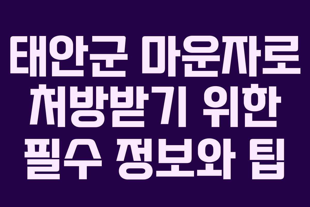 태안군 마운자로 처방받기 위한 필수 정보와 팁