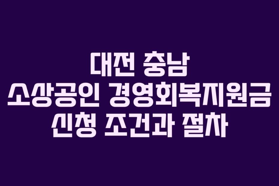 대전 충남 소상공인 경영회복지원금 신청 조건과 절차