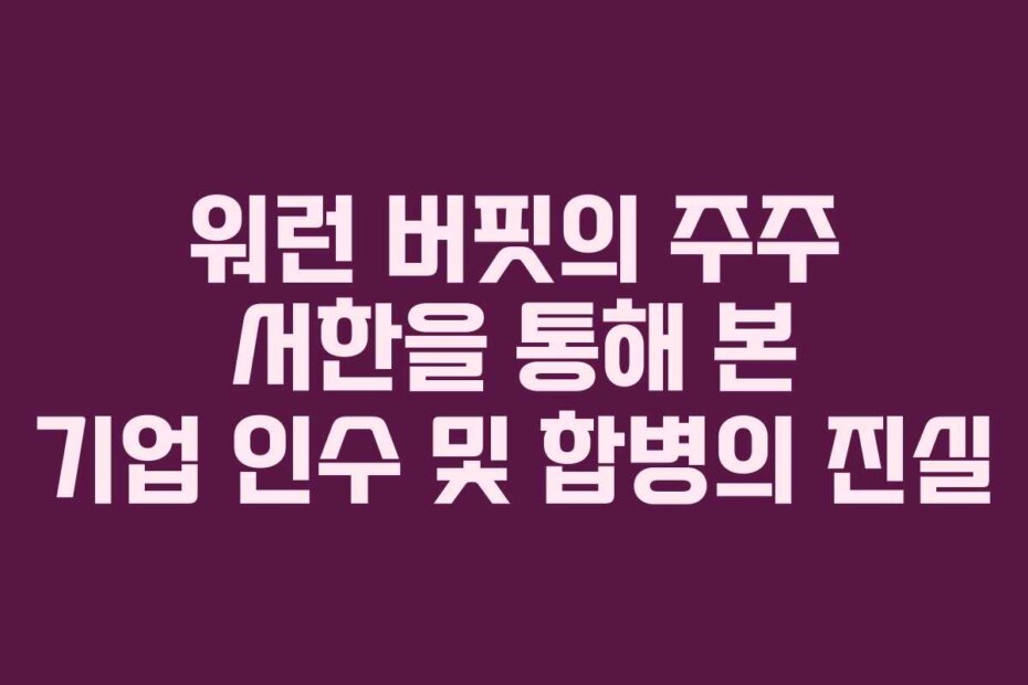 워런 버핏의 주주 서한을 통해 본 기업 인수 및 합병의 진실