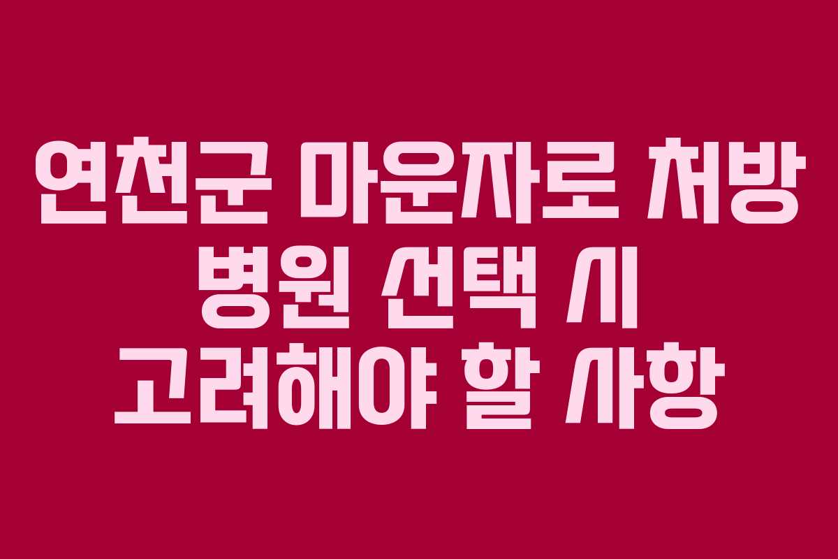 연천군 마운자로 처방 병원 선택 시 고려해야 할 사항