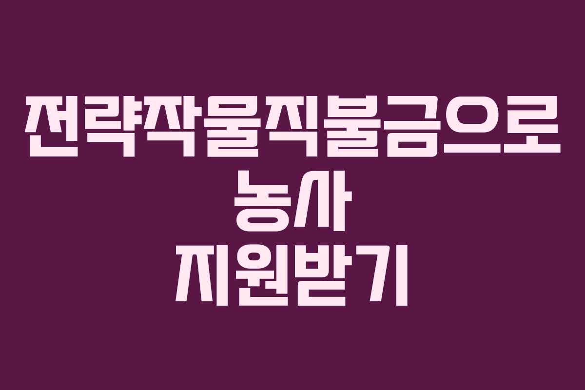 전략작물직불금으로 농사 지원받기