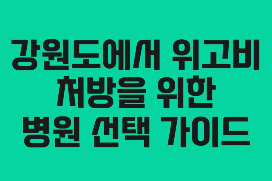 강원도에서 위고비 처방을 위한 병원 선택 가이드