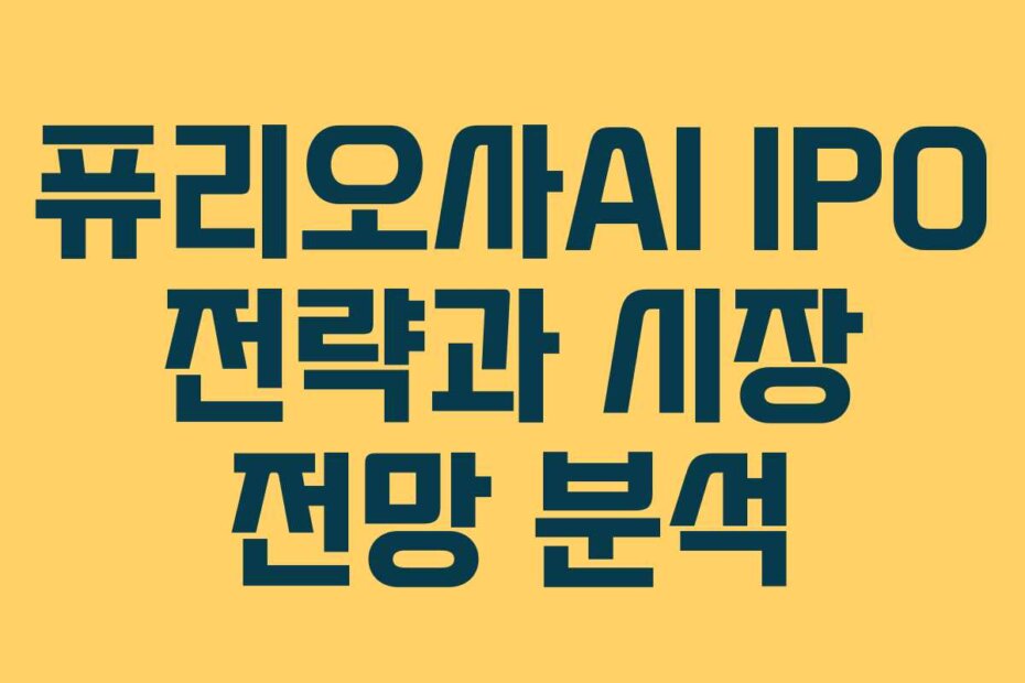 퓨리오사AI IPO 전략과 시장 전망 분석