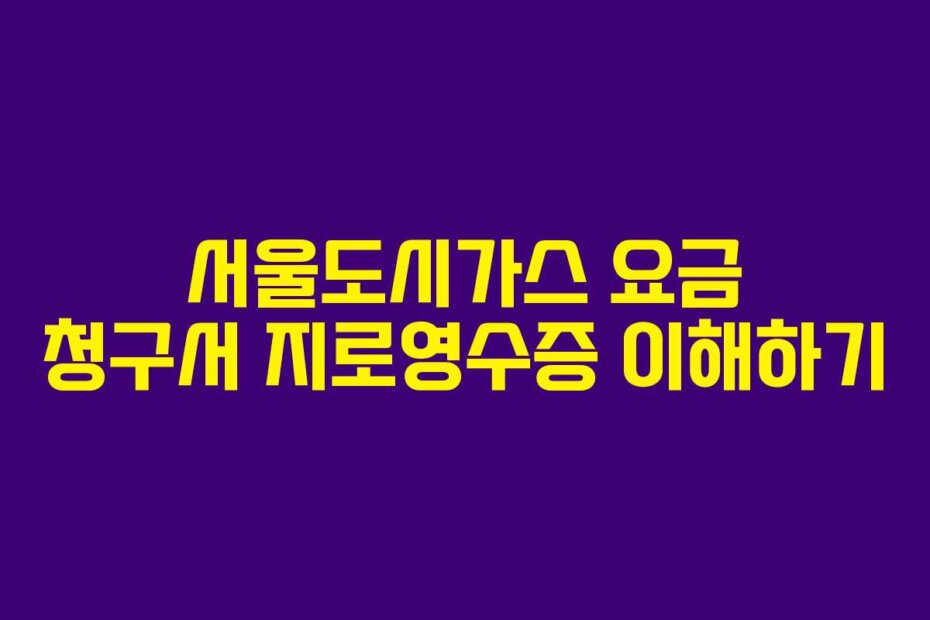 서울도시가스 요금 청구서 지로영수증 이해하기