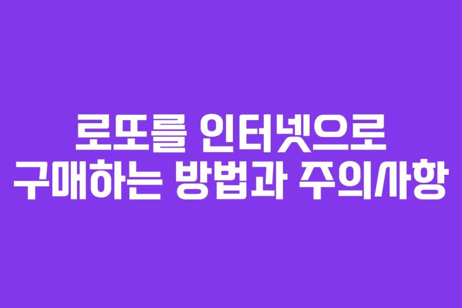 로또를 인터넷으로 구매하는 방법과 주의사항