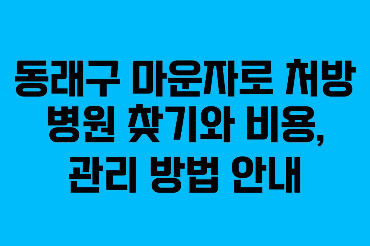 동래구 마운자로 처방 병원 찾기와 비용, 관리 방법 안내