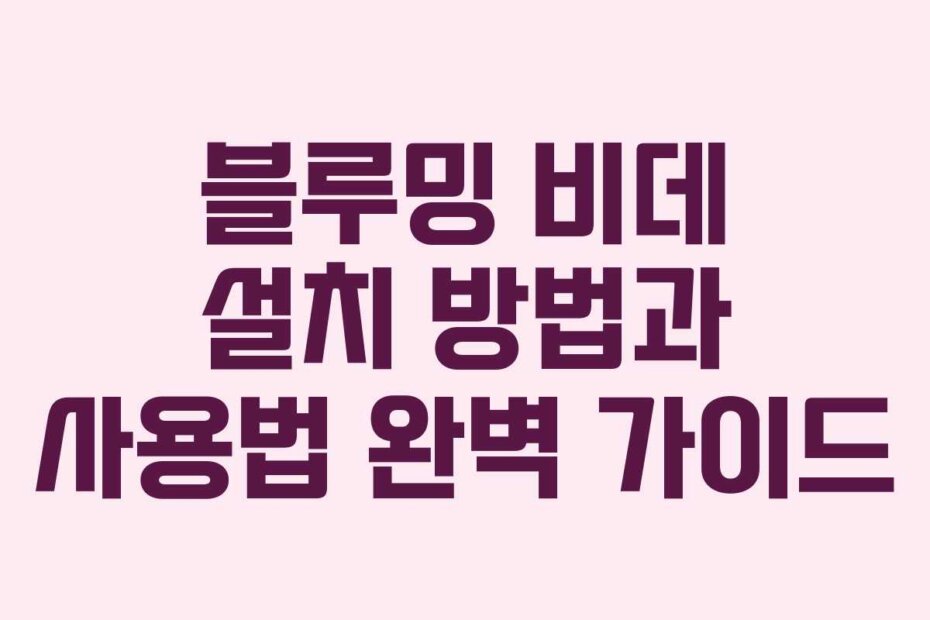 블루밍 비데 설치 방법과 사용법 완벽 가이드