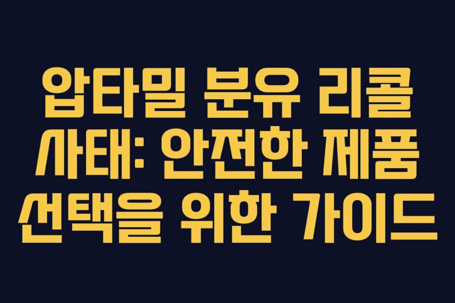 압타밀 분유 리콜 사태: 안전한 제품 선택을 위한 가이드