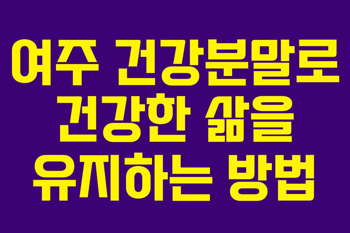 여주 건강분말로 건강한 삶을 유지하는 방법