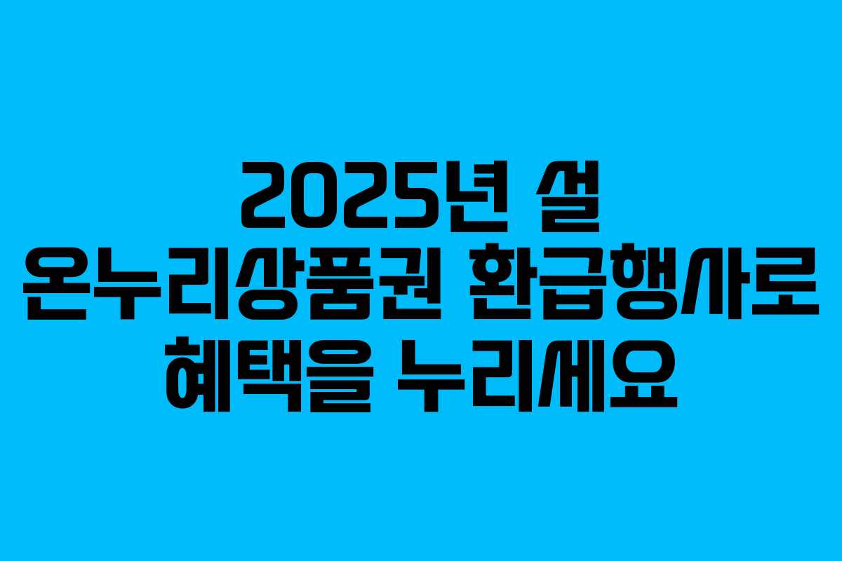 2025년 설 온누리상품권 환급행사로 혜택을 누리세요