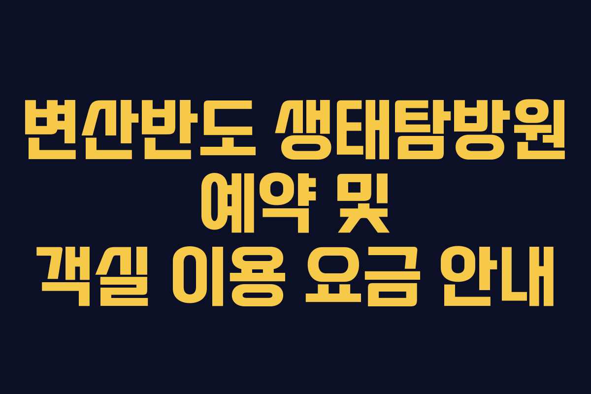 변산반도 생태탐방원 예약 및 객실 이용 요금 안내