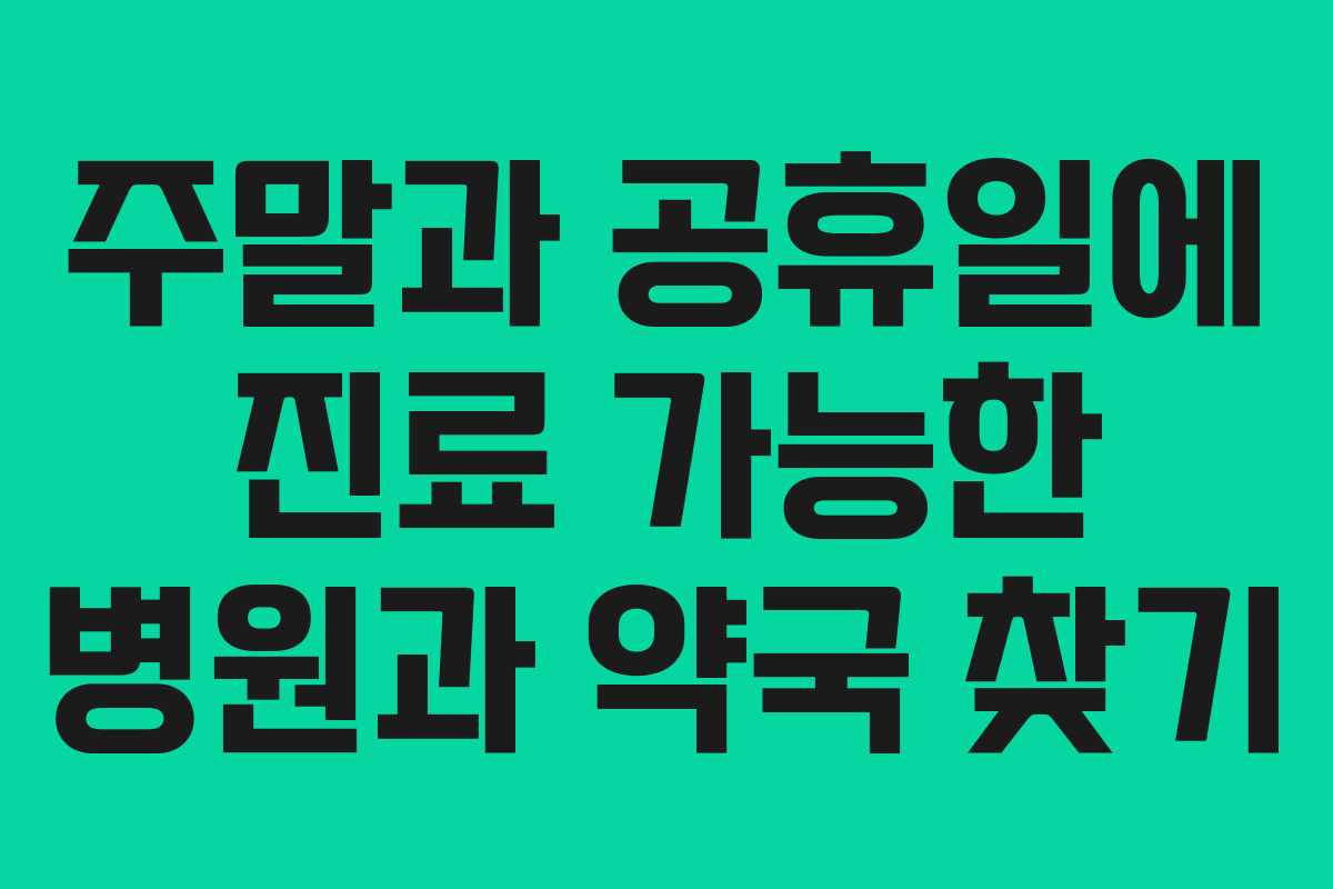 주말과 공휴일에 진료 가능한 병원과 약국 찾기