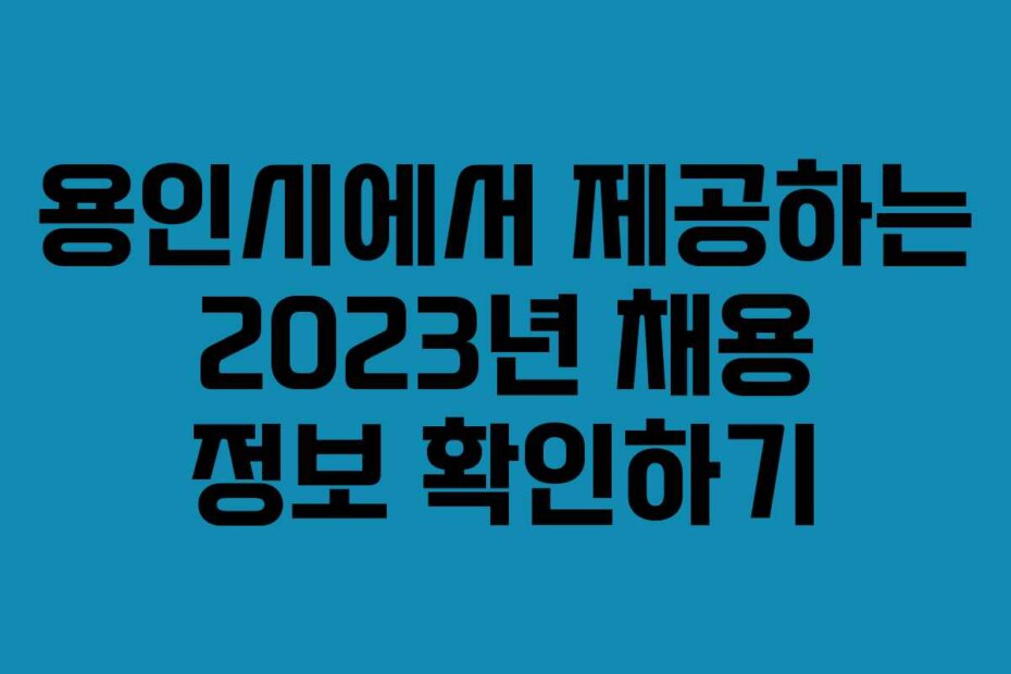 용인시에서 제공하는 2023년 채용 정보 확인하기