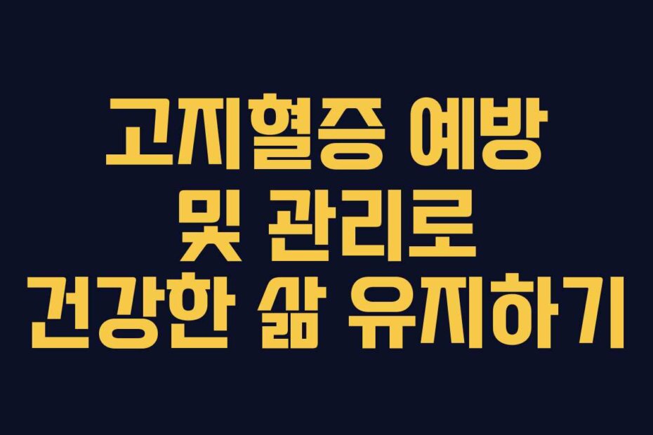 고지혈증 예방 및 관리로 건강한 삶 유지하기