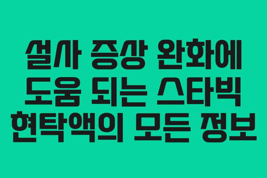 설사 증상 완화에 도움 되는 스타빅 현탁액의 모든 정보