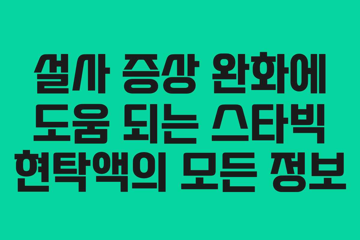 설사 증상 완화에 도움 되는 스타빅 현탁액의 모든 정보
