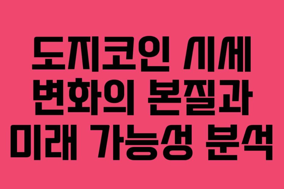 도지코인 시세 변화의 본질과 미래 가능성 분석