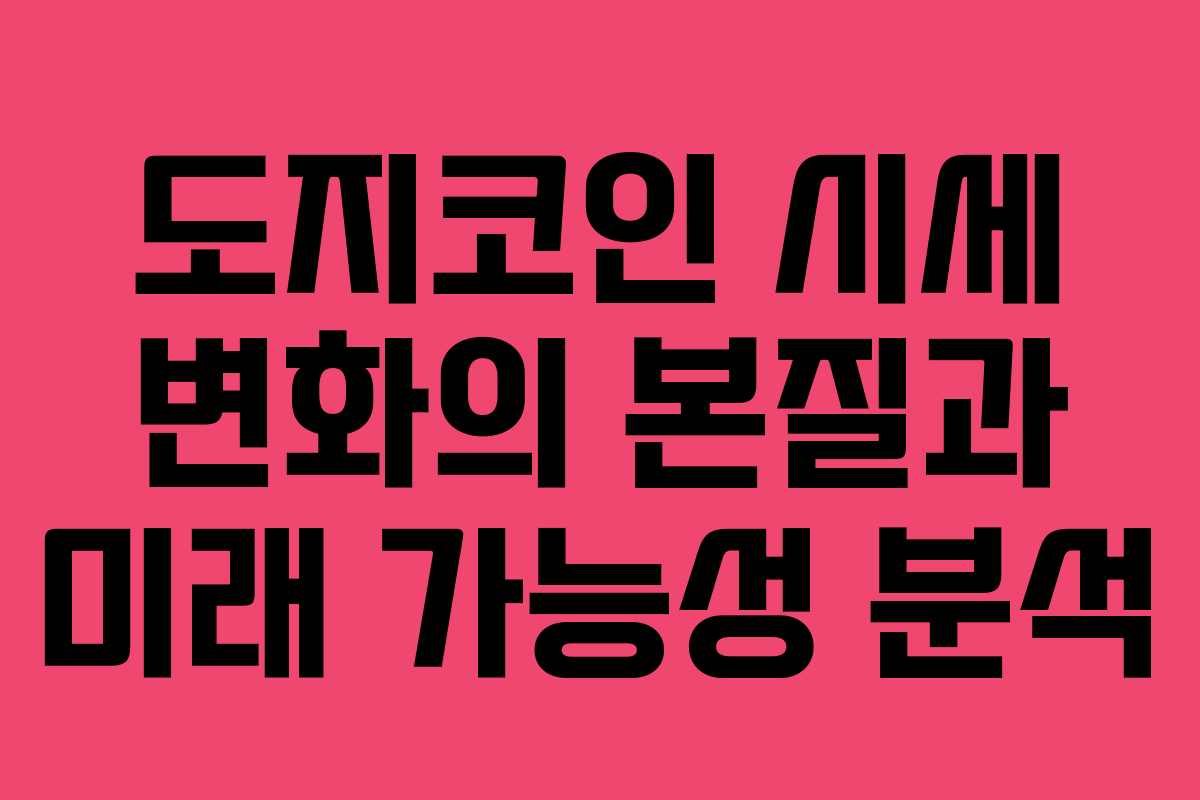 도지코인 시세 변화의 본질과 미래 가능성 분석