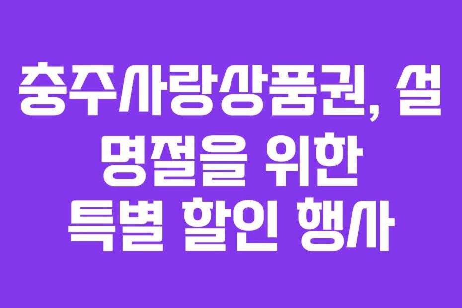 충주사랑상품권, 설 명절을 위한 특별 할인 행사
