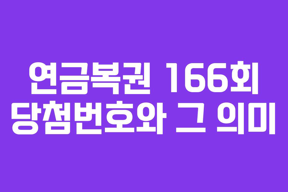 연금복권 166회 당첨번호와 그 의미