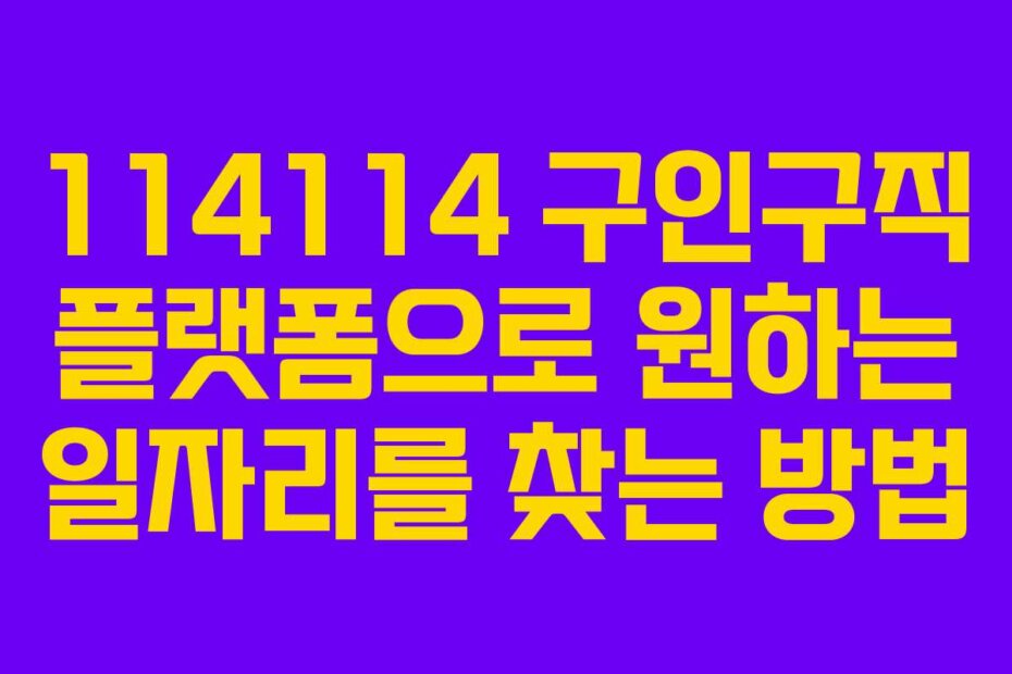 114114 구인구직 플랫폼으로 원하는 일자리를 찾는 방법