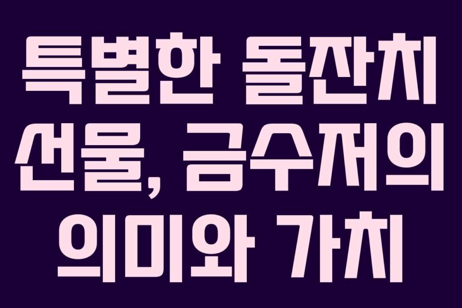 특별한 돌잔치 선물, 금수저의 의미와 가치