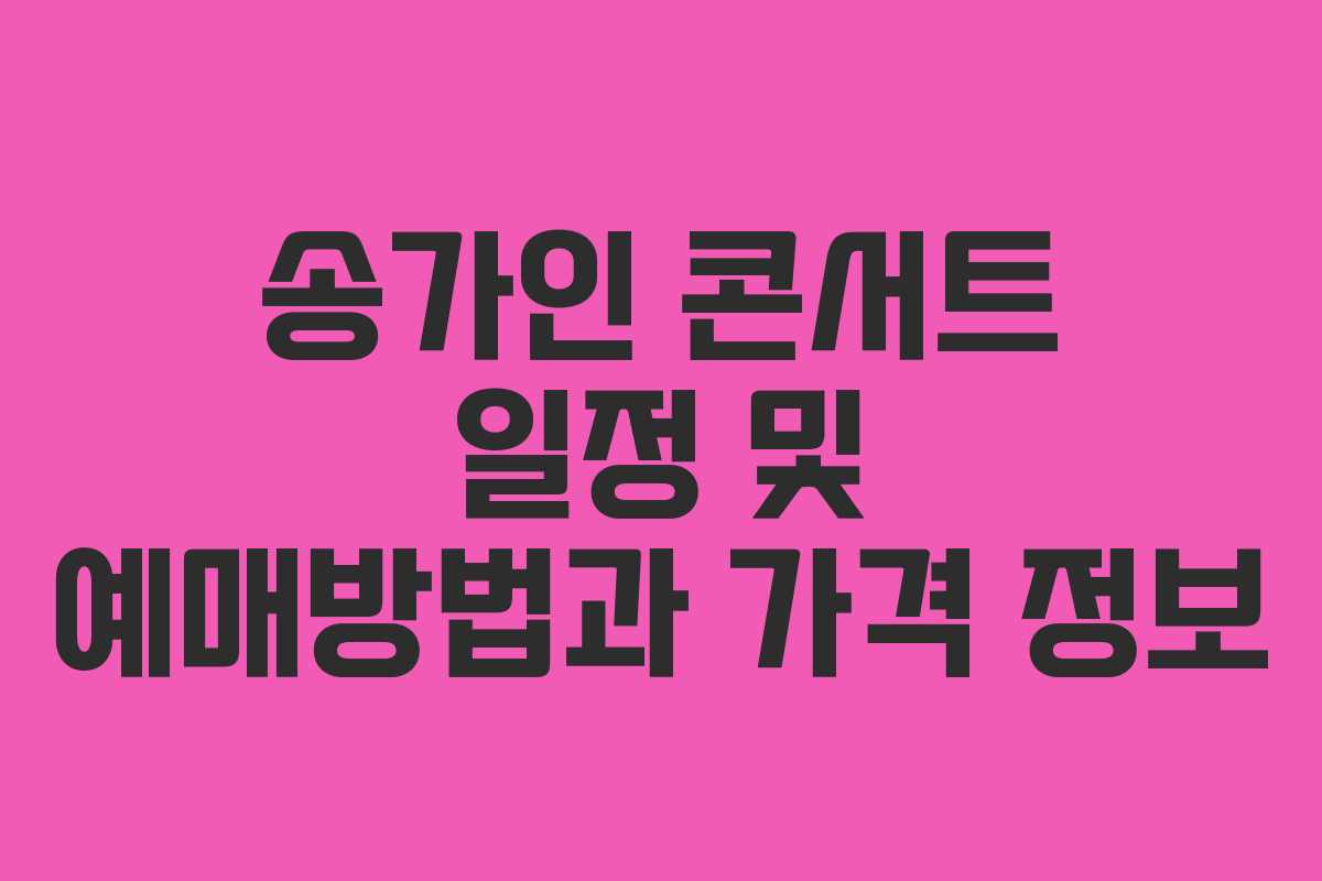 송가인 콘서트 일정 및 예매방법과 가격 정보