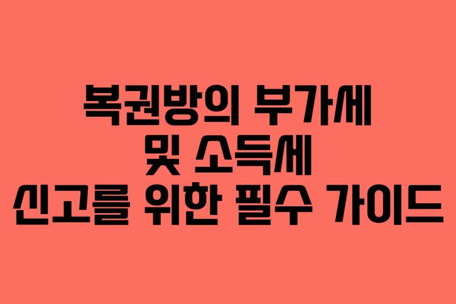 복권방의 부가세 및 소득세 신고를 위한 필수 가이드