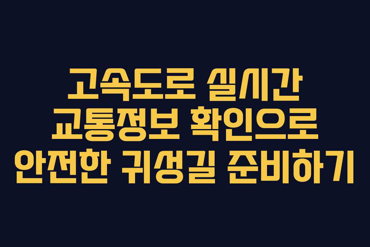 고속도로 실시간 교통정보 확인으로 안전한 귀성길 준비하기