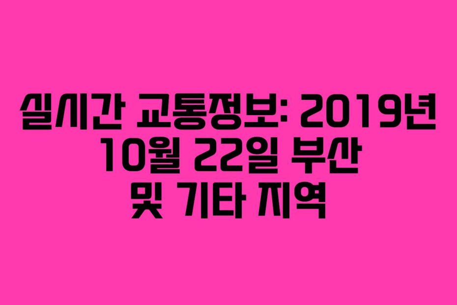 실시간 교통정보: 2019년 10월 22일 부산 및 기타 지역
