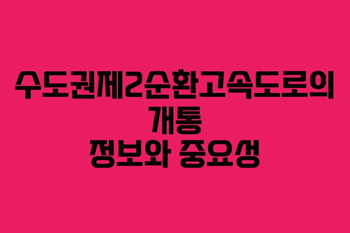 수도권제2순환고속도로의 개통 정보와 중요성