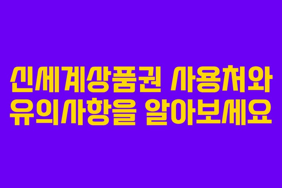신세계상품권 사용처와 유의사항을 알아보세요
