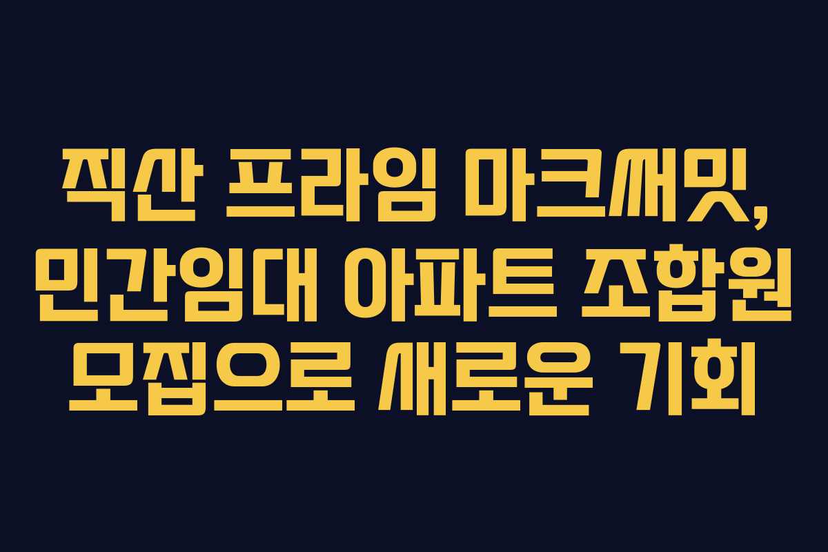 직산 프라임 마크써밋, 민간임대 아파트 조합원 모집으로 새로운 기회