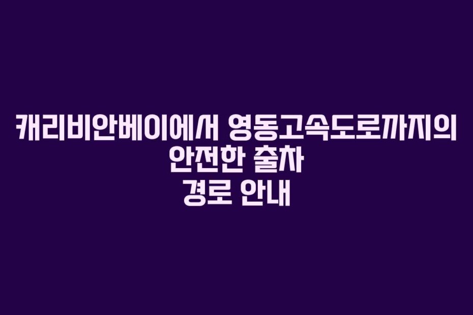 캐리비안베이에서 영동고속도로까지의 안전한 출차 경로 안내