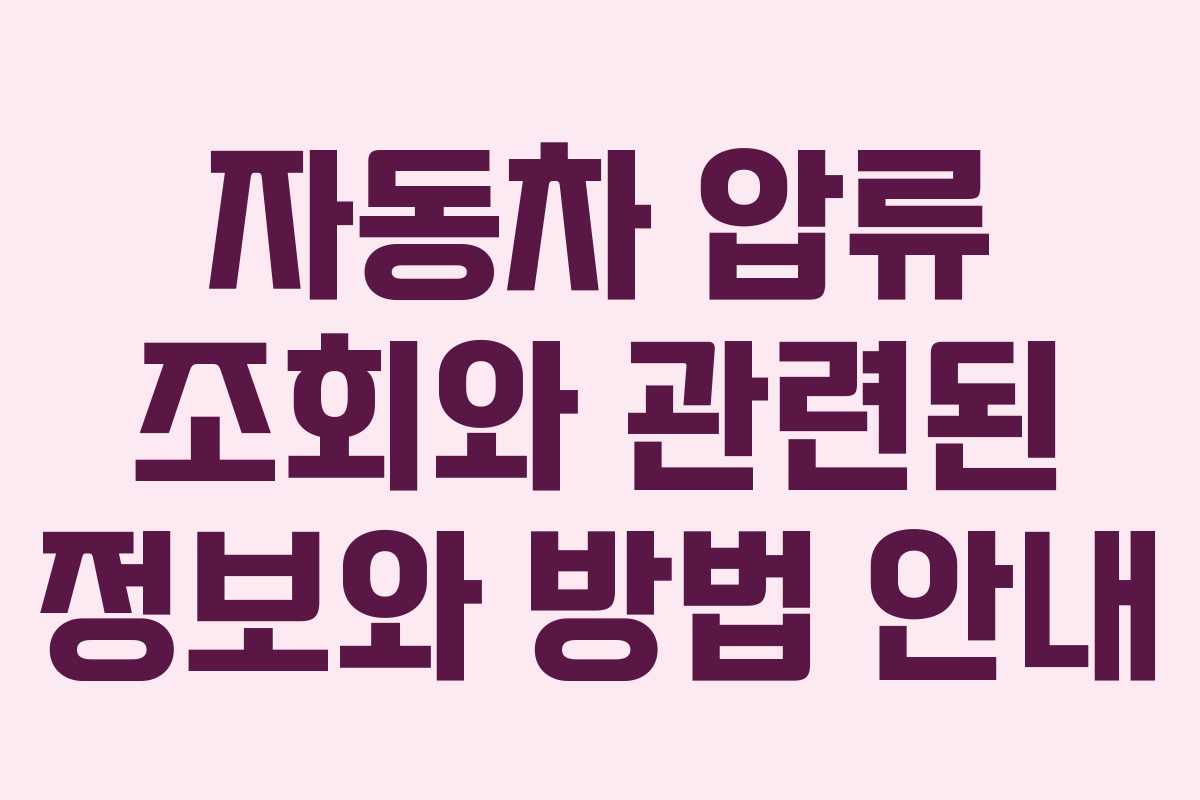 자동차 압류 조회와 관련된 정보와 방법 안내