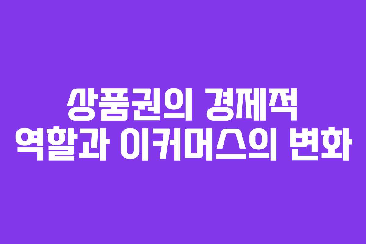 상품권의 경제적 역할과 이커머스의 변화