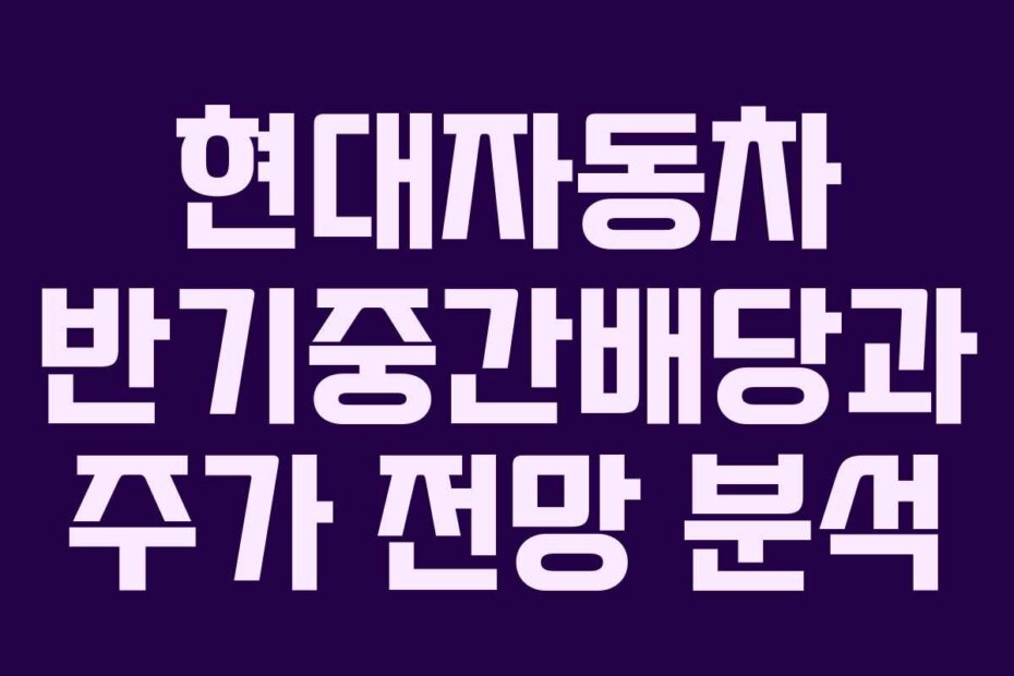 현대자동차 반기중간배당과 주가 전망 분석