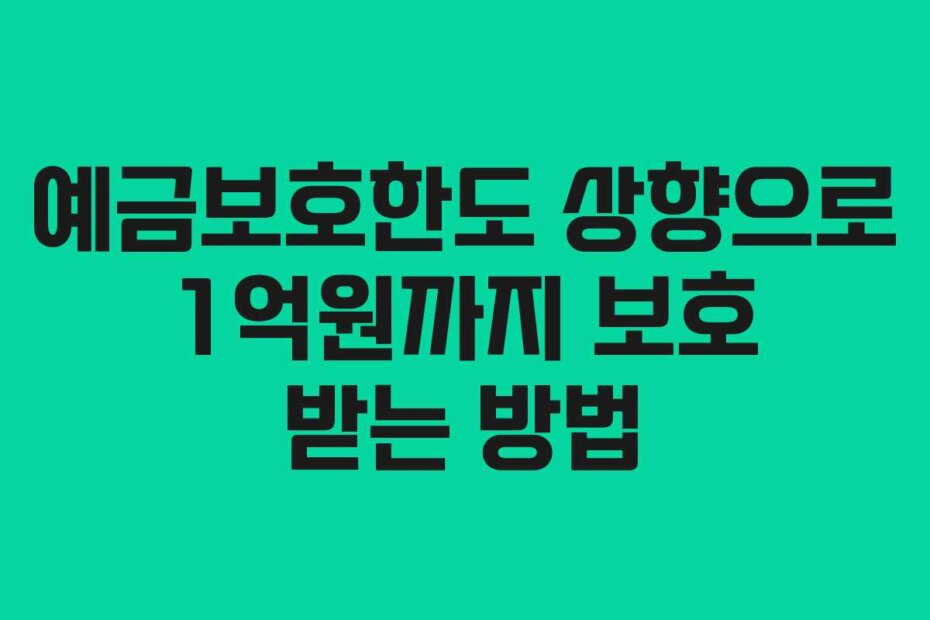 예금보호한도 상향으로 1억원까지 보호 받는 방법