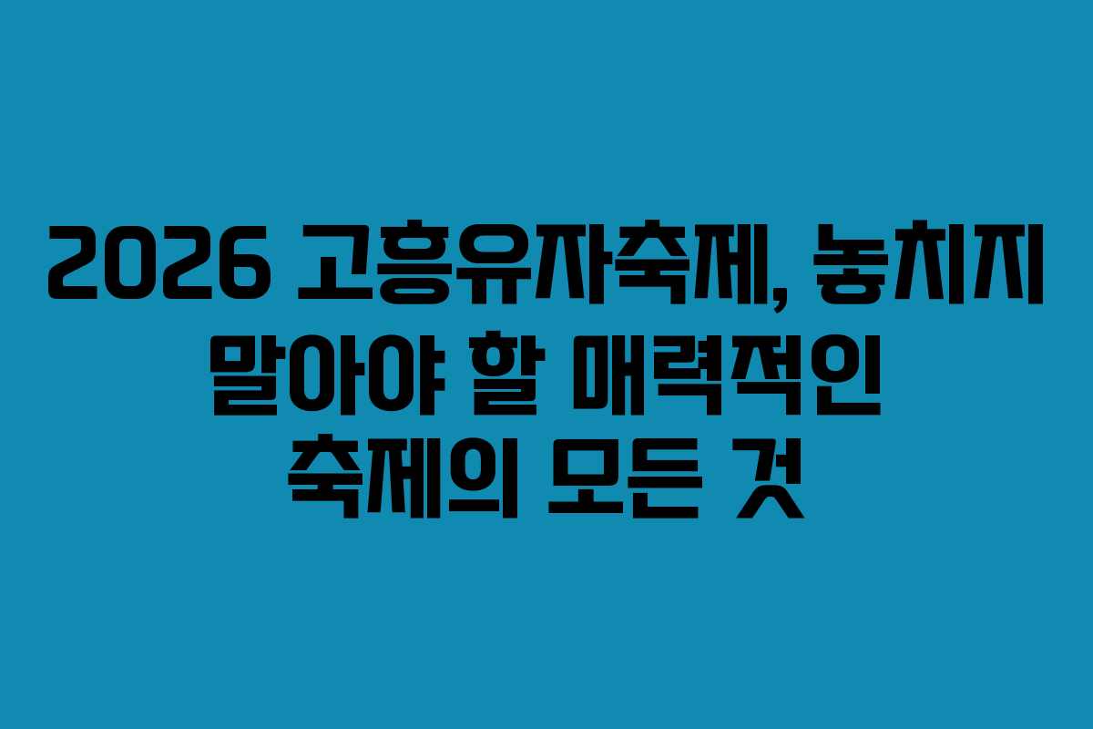 2026 고흥유자축제, 놓치지 말아야 할 매력적인 축제의 모든 것