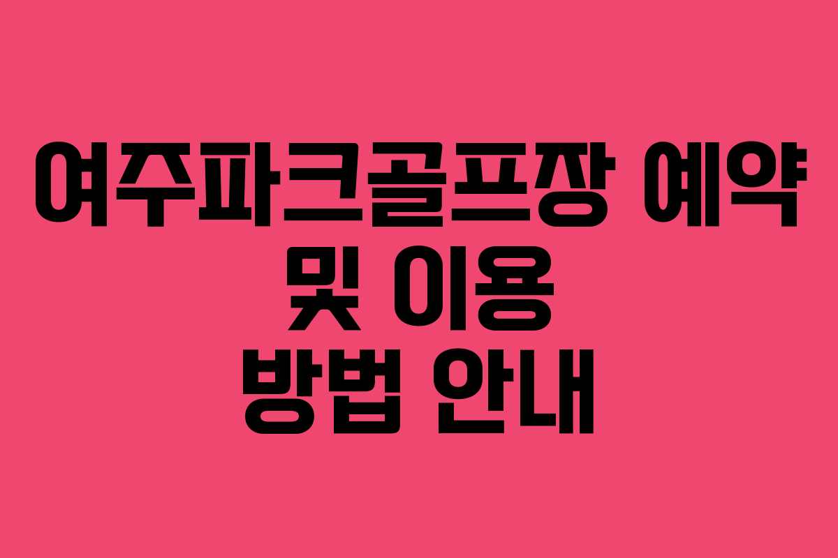여주파크골프장 예약 및 이용 방법 안내