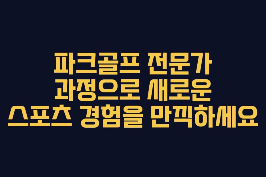 파크골프 전문가 과정으로 새로운 스포츠 경험을 만끽하세요