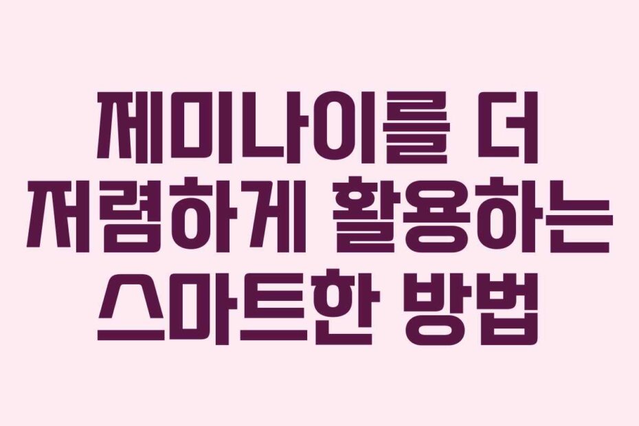 제미나이를 더 저렴하게 활용하는 스마트한 방법