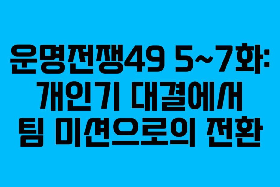 운명전쟁49 5~7화: 개인기 대결에서 팀 미션으로의 전환