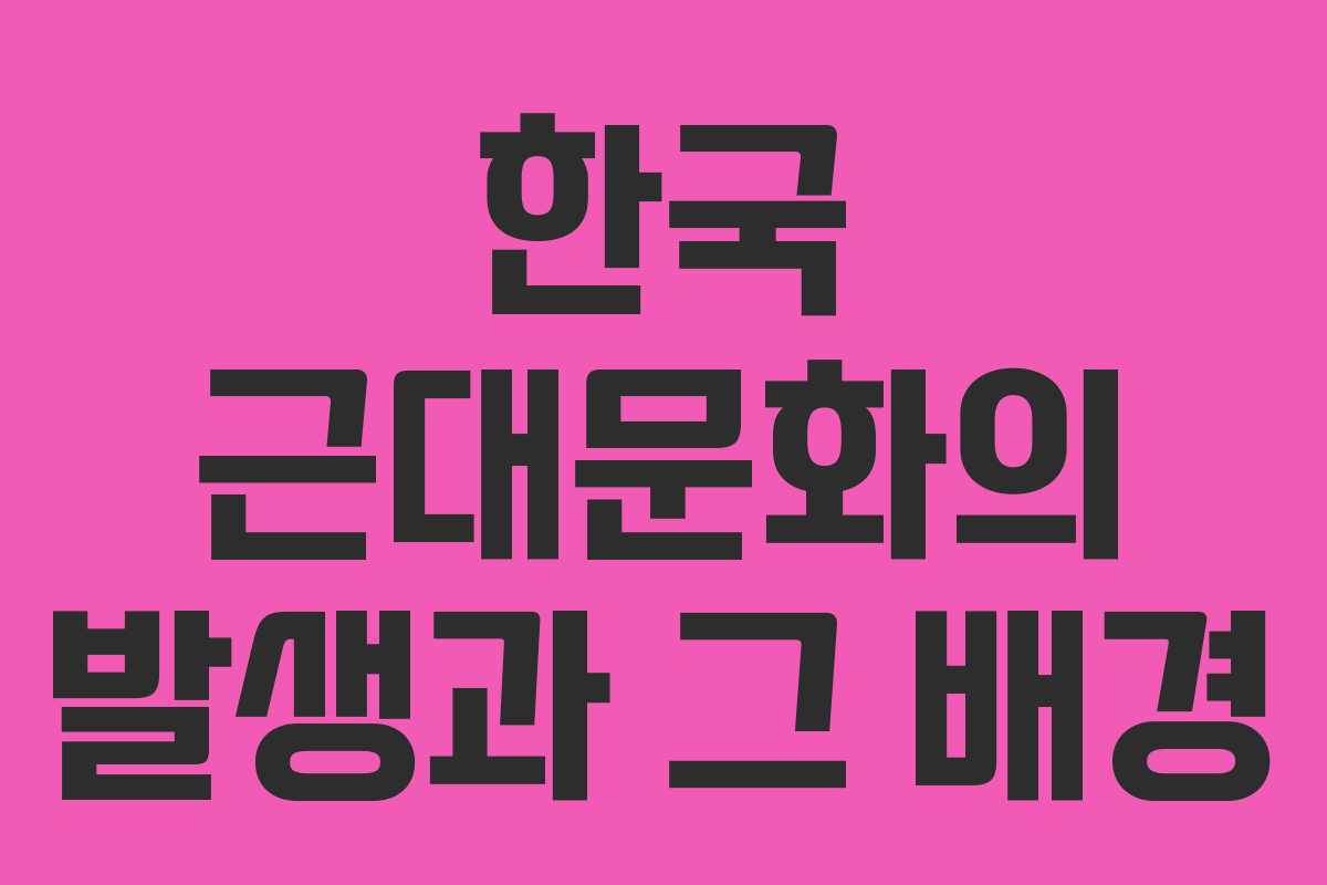 한국 근대문화의 발생과 그 배경