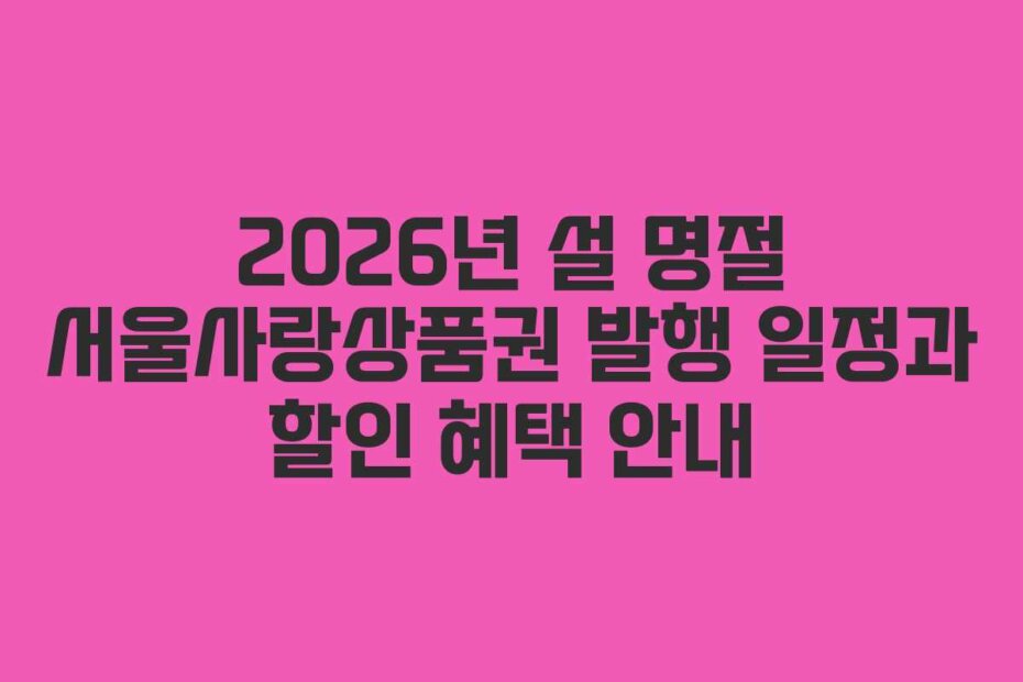 2026년 설 명절 서울사랑상품권 발행 일정과 할인 혜택 안내